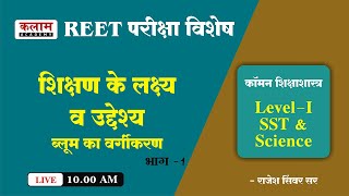 Reet L-1 SST \u0026 Science | शिक्षण के लक्ष्य व उद्देश्य | Reet Exam Oriented Course | by राजेश सर