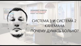 СИСТЕМА 1 И СИСТЕМА 2 КАНЕМАНА. ПОЧЕМУ ДУМАТЬ БОЛЬНО?