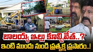 Present Situation At Balayya House : బాలయ్య ఇల్లు కొలిచివేత..ఇంటి ముందు నుండి ప్రత్యక్ష ప్రసారం..!