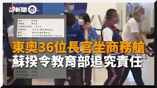 東奧「36長官坐商務艙」名單曝光　蘇貞昌震怒！令教育部追究責任｜2021東京奧運｜台灣選手｜經濟艙