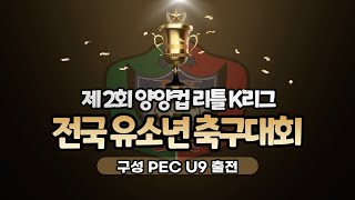 제 2회 양양컵 리틀 K리그 예선 2경기 구성 PEC VS 청주 FCK(전반)