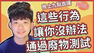 【貝克書直播】這些行為讓你沒辦法通過廢物測試