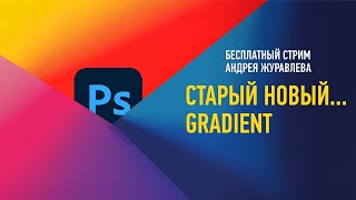 Старый Новый... Gradient. Андрей Журавлев