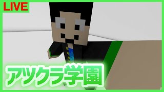 【アツクラ学園】何つくるかな～【マインクラフト】