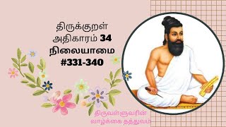 Nilaiyaamai  Adhikaram 34 Thirukkural 331-340  RinkooBell