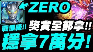 【神魔之塔】超人ZERO『穩拿7萬分打法！』做球的極致！輕鬆拿全獎賞！大蛇戰慄級【與超大魔王獸的激戰】【小許】