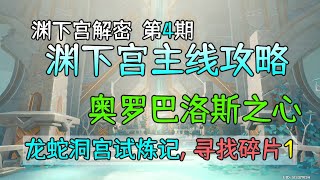 【原神】奥罗巴洛斯之心，龙蛇洞宫试炼记, 寻找碎片1 渊下宫解密第4期