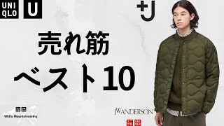 【UNIQLO】神セールコラボ売れ筋ベスト10! オススメ商品紹介ライブ【ユニクロ新年祭 ジルサンダー +J U JWアンダーソン 2021秋冬AW】