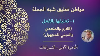 مواطن تعليق شبه الجملة | ١- تعليقها بالفعل (اللازم والمتعدي والمبني للمجهول)