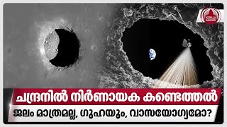 ചന്ദ്രനില്‍ നിര്‍ണായക കണ്ടെത്തല്‍, ജലം മാത്രമല്ല, ഗുഹയും, വാസയോഗ്യമോ? | Moon cave discovered