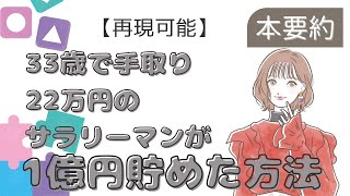 【再現可能】33歳で手取り22万円のサラリーマンが1億円貯めた方法とは？