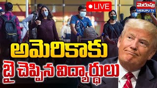 అమెరికాకు విద్యార్థులు గుడ్ బై🔴LIVE : Indian Students Decision On America | Visa New Rules | Merupu