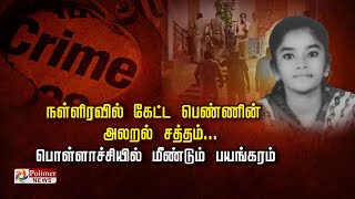 நள்ளிரவில் கேட்ட பெண்ணின் அலறல் சத்தம்... பொள்ளாச்சியில் மீண்டும் பயங்கரம்..!