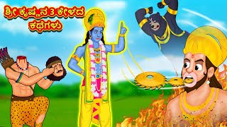 ಶ್ರೀ ಕೃಷ್ಣನ 3 ಕೇಳದ ಕಥೆಗಳು - Kannada Divine Story | Kannada Kathegalu | Moral Stories | RDC Divine