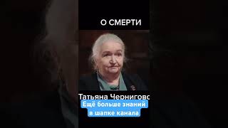 Что будет после смерти «Татьяна Черниговская» #motivation #мудрость #shorts