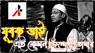 যুবক ভাইয়া এ কেমন জিন্দেগি তোমার ||মাওলানা আনিসুর রহমান আশরাফী ওয়াজ ২০২৫?