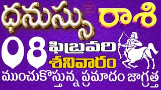 ధనుస్సు 8 ముంచుకొస్తున్న ప్రమాదం జాగ్రత్త Dhanussurasi telugu, Feb 2025 TodayRasiPhalithaluDhanussu