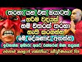 ඕනම තද කේන්තියක් තත්පර ගානකින් නැති කරලා දාන්න පුලුවන් ක්‍රමය​​ | Galigamuwe Gnanadeepa Thero | Bana