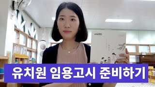 슬기로운 유치원 임용고시 준비하기! 왕초보도 이것부터 시작하면 된다.