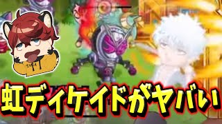 【破壊力の鬼】ガチスキルEX虹ディケイド流し【城とドラゴン|タイガ】