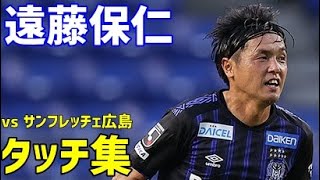 遠藤保仁　ガンバ大阪　タッチ集　J1リーグ2020第6節　サンフレッチェ広島戦　J1最多出場記録更新