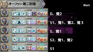 【FFRK】 極焉 オーファン第二形態　クリ、究極なし、D覚1個