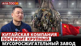 Китайская компания построит в Бишкеке крупный мусоросжигательный завод