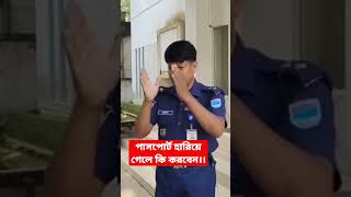 পাসপোর্ট হারিয়ে গেলে কি করবেন?