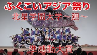 北星学園大学～廻～ ふくこいアジア祭り2024 準感動大賞受賞