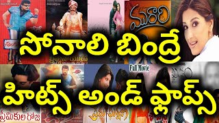 Sonali bendre Hits And Flops All Telugu Movies List || Telugu Entertainment9