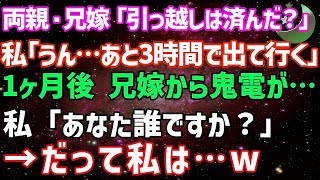 【スカッとする話】両親と兄嫁「引っ越しは済んだ？」在宅ワークの私「あと3時間で出て行く！」実家から追い出された→1ヶ月後、兄嫁が血相を変えて鬼電「あんたの給料って…」私「あなた誰です？」結果