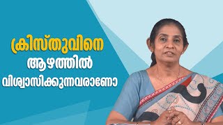 ക്രിസ്തുവിനെ ആഴത്തില്‍ വിശ്വാസിക്കുന്നവരാണോ | Vachanagni | EPS:337 | Dr Sisy Jose | Shalom TV