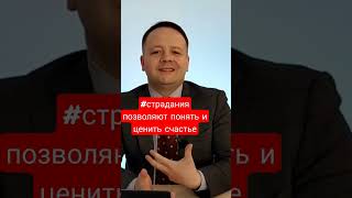 #страдания позволяют понять и ценить счастье