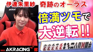 【麻雀】オーラスの奇跡!?伊達朱里紗 大逆転倍満ツモで決勝進出!!