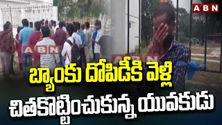 బ్యాంకు దోపిడీకి వెళ్లి చితకొట్టించుకున్న యువకుడు | Incident In Tirupati Indian Bank | ABN Telugu