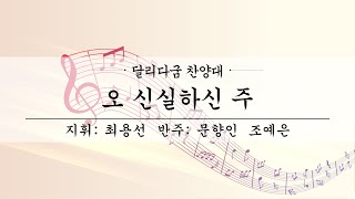 여수제일교회│달리다굼찬양대 1부│23.03.12│