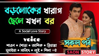 বড়লোকের খারাপ ছেলে যখন বর | Full Story | Romantic love stories | Voice :- Sajid, Shova | Saon Story