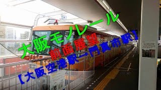 大阪モノレール 前面展望【大阪空港駅→門真市駅】