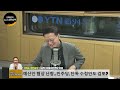 ‘이재명 리스크’ 속에서 더불어민주당이 살아남는 법 뉴스정면승부 ytn라디오