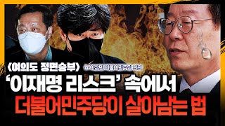 ‘이재명 리스크’ 속에서 더불어민주당이 살아남는 법[뉴스정면승부] / [YTN라디오]