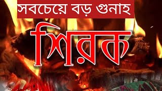 সবচেয়ে বড় পাপ কোনটি শিরক শিরক কত প্রকার ও কি কি শিরক ও বিদয়াত শিরক নিয়ে ওয়াজ আলোর পথ md Tamim