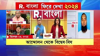 Best Moments of 2024 |  চা, আড্ডা R.খবরের সেরা মুহূর্ত।  এপার থেকে  ওপার বাংলা নিয়ে তর্ক, বিতর্ক।