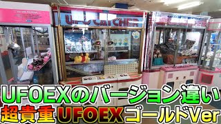 「UFOキャッチャー」UFOキャッチャーEXのバージョン違い、全国で数少ないレア機種UFOキャッチャーEXゴールドVer