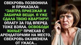 Свекровь приказала: Завтра приезжай и забирай вещи. Я уже сдала твою квартиру! Освободи жилье!