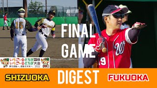 【グランドソフトボール】いちご一会とちぎ大会　決勝戦　静岡県VS福岡県【ダイジェスト】