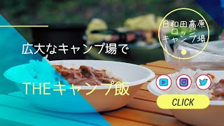 【岐阜県　キャンプ場紹介①】日和田高原で大自然満喫\u0026定番キャンプ飯