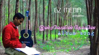 இஸ்ரவேலின் தேவனே |Isravelin devane | Tamil Christian Song | Pr.Murali Moses | gzmedia