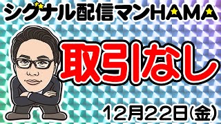 【12月22日】HAMAのバイナリーリアル口座取引生配信！！