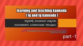 Sentence | Easy sentence in kannada | ಕನ್ನಡದಲ್ಲಿ ಸುಲಭವಾದ ವಾಕ್ಯಗಳು | #ಕನ್ನಡದಲ್ಲಿಸುಲಭವಾದವಾಕ್ಯಗಳು