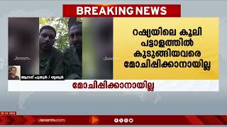 റഷ്യൻ കൂലിപ്പട്ടാളത്തിൽ കുടുങ്ങിയ 2 പേരെ ഇനിയും മോചിപ്പിക്കാനായില്ല